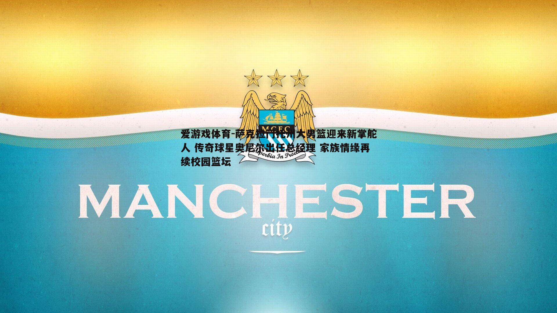 爱游戏体育-萨克拉门托州大男篮迎来新掌舵人 传奇球星奥尼尔出任总经理 家族情缘再续校园篮坛