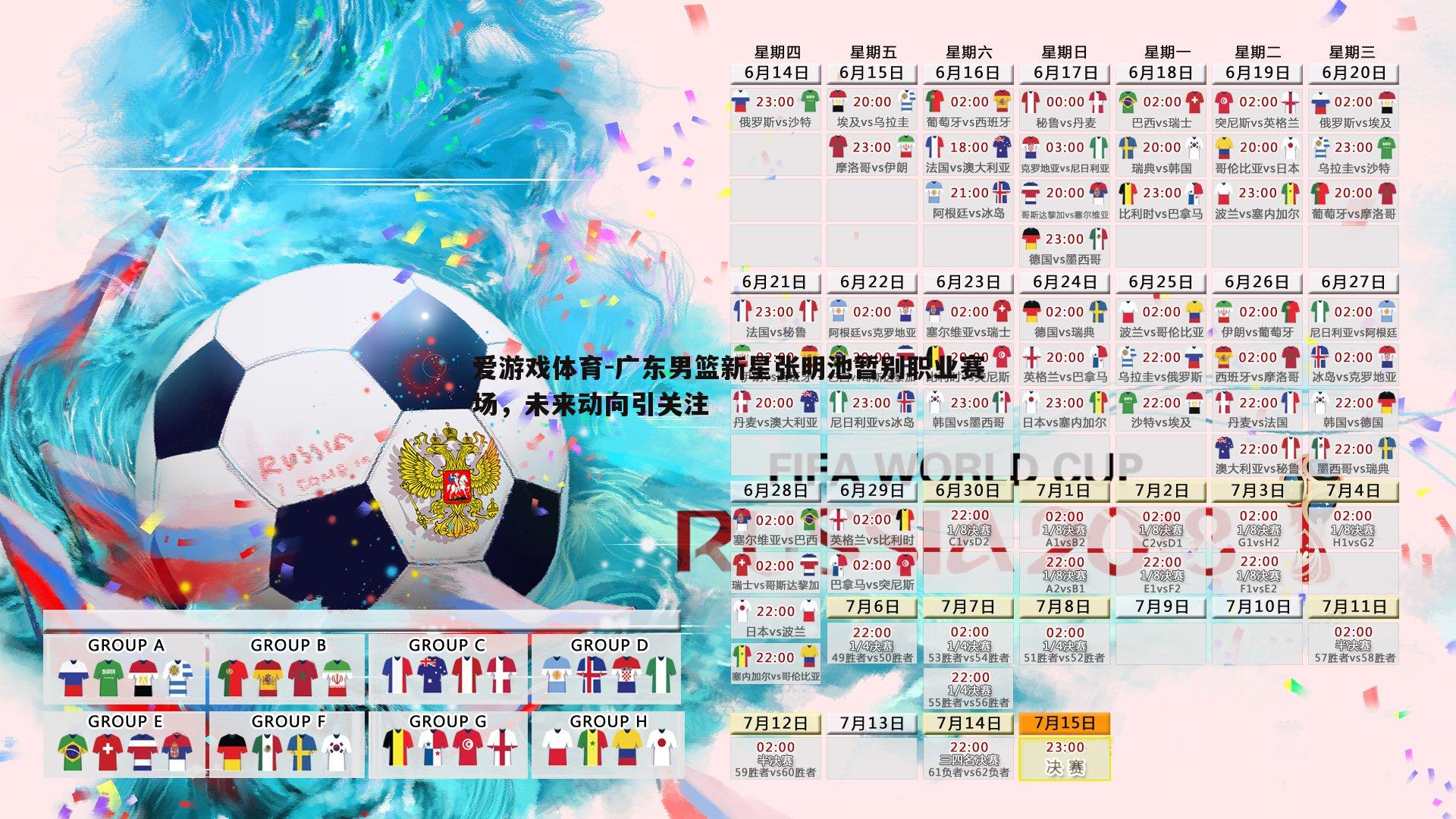 爱游戏体育-广东男篮新星张明池暂别职业赛场，未来动向引关注