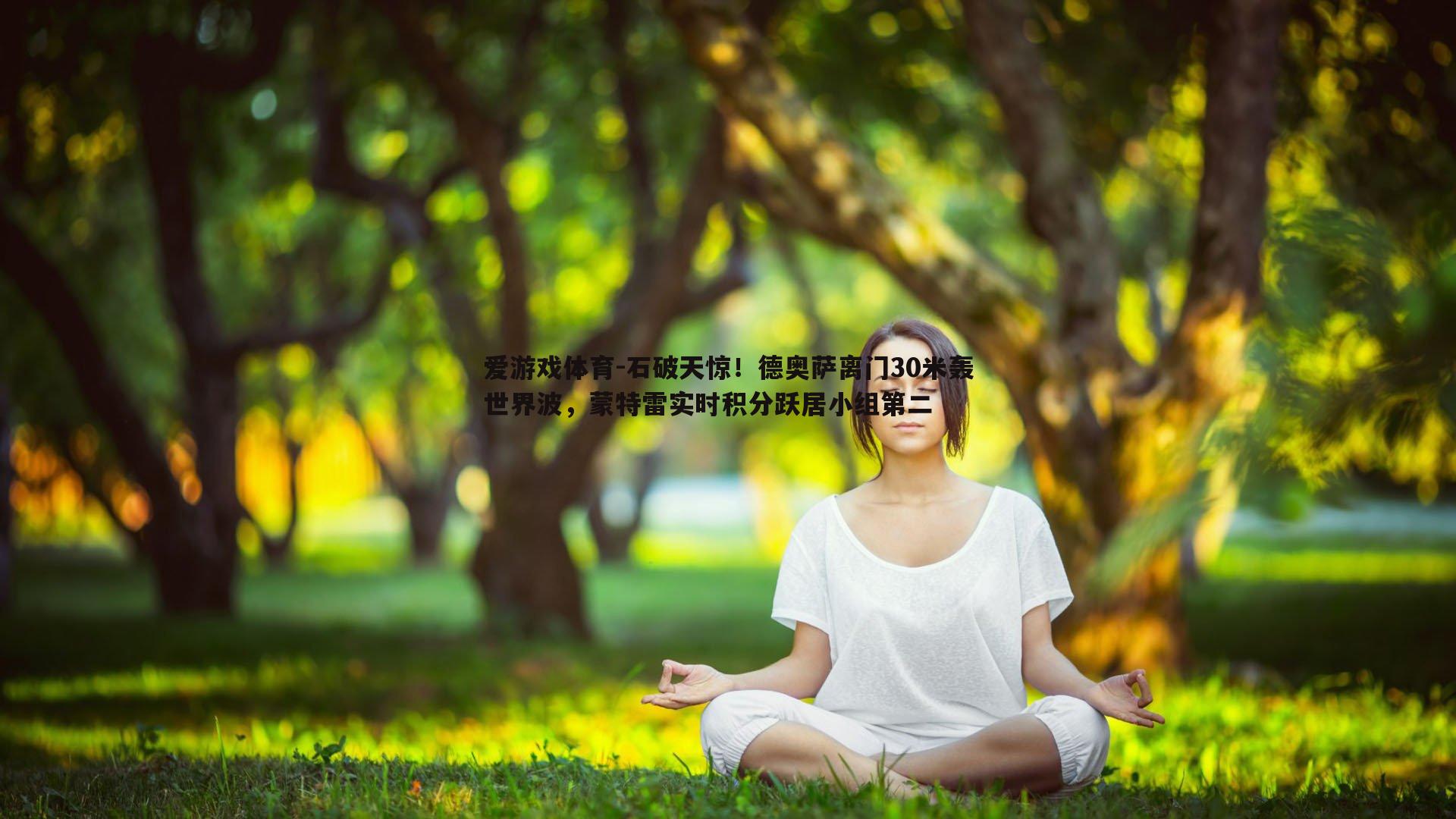 爱游戏体育-石破天惊！德奥萨离门30米轰世界波，蒙特雷实时积分跃居小组第二