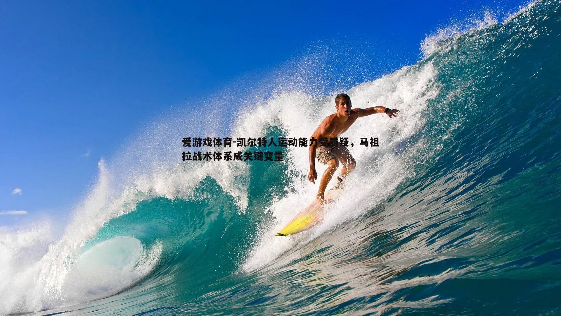 爱游戏体育-凯尔特人运动能力受质疑，马祖拉战术体系成关键变量
