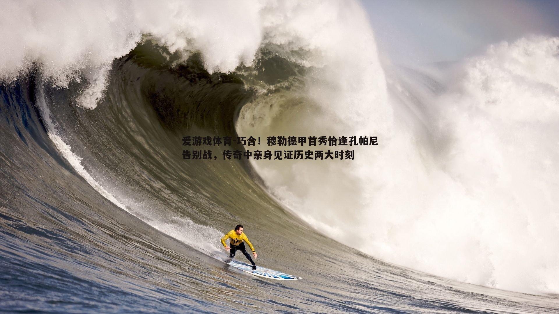 爱游戏体育-巧合！穆勒德甲首秀恰逢孔帕尼告别战，传奇中亲身见证历史两大时刻