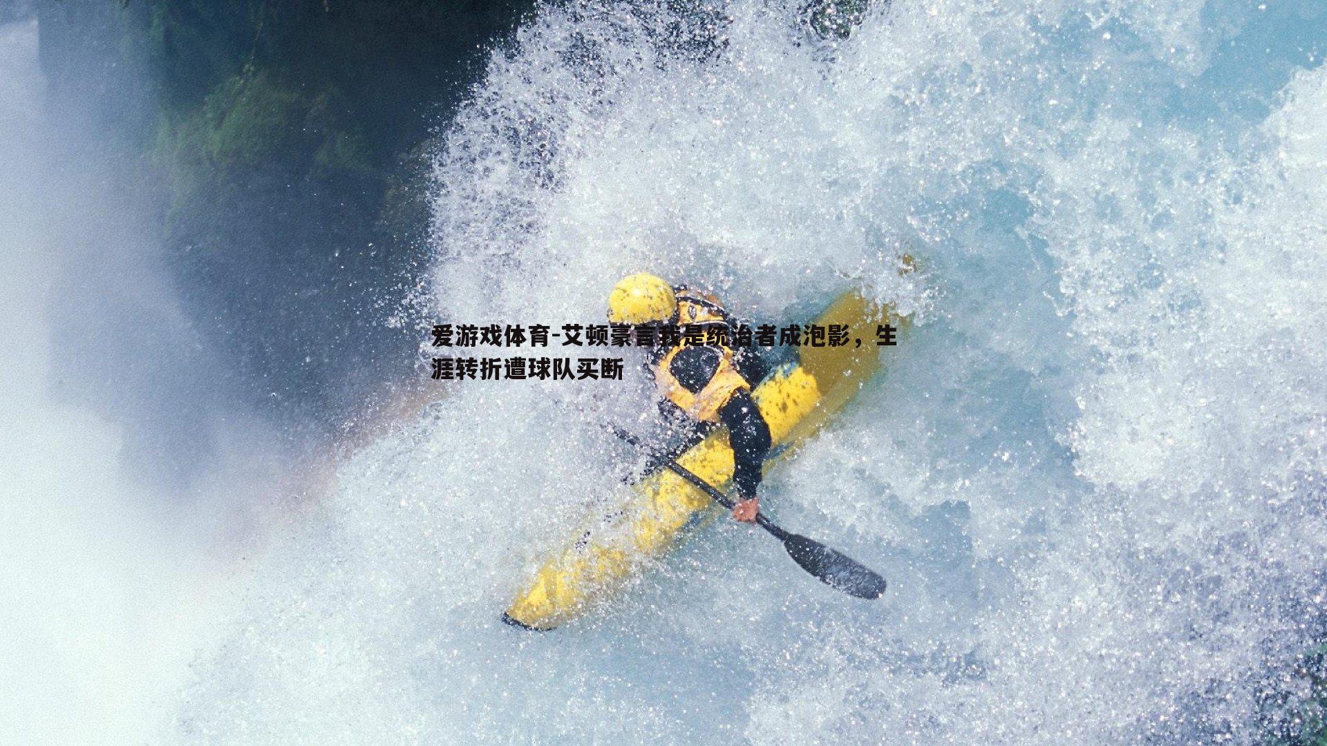 爱游戏体育-艾顿豪言我是统治者成泡影，生涯转折遭球队买断