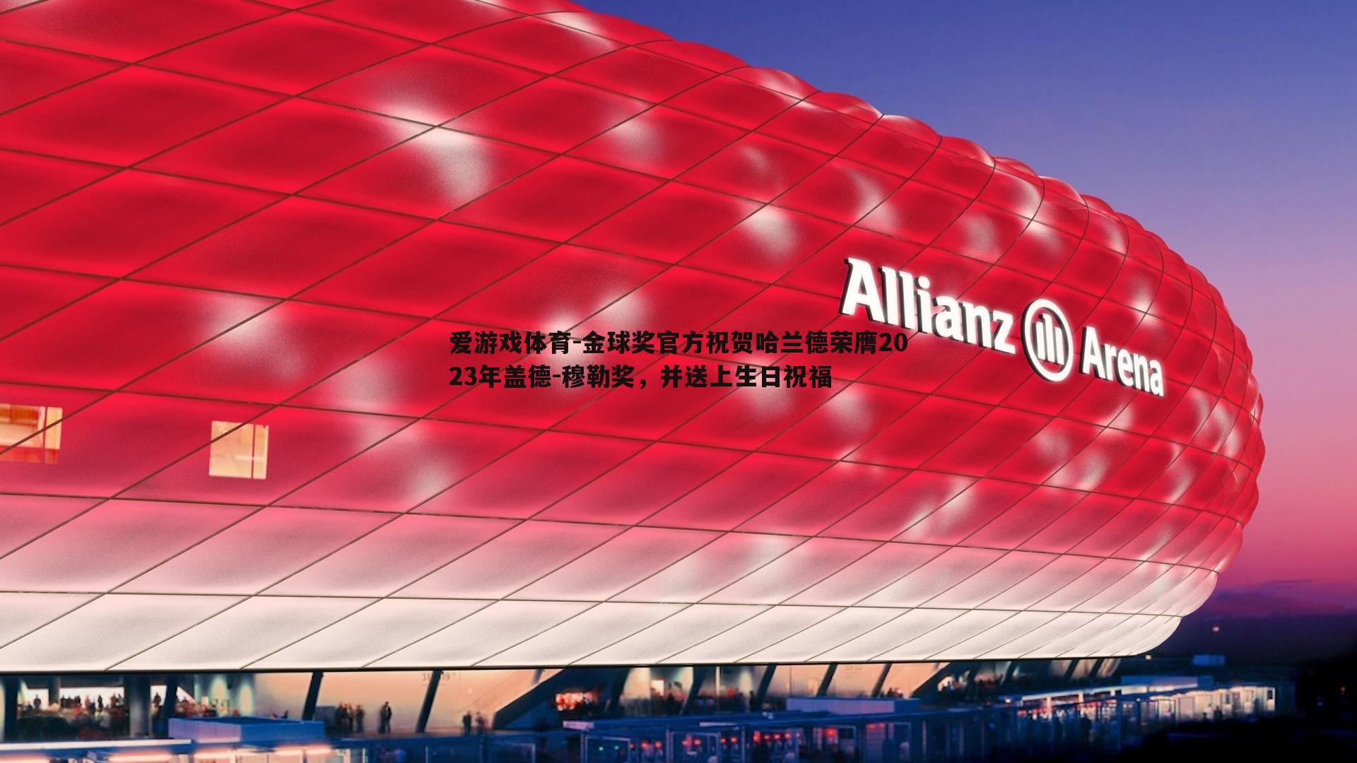 爱游戏体育-金球奖官方祝贺哈兰德荣膺2023年盖德-穆勒奖，并送上生日祝福