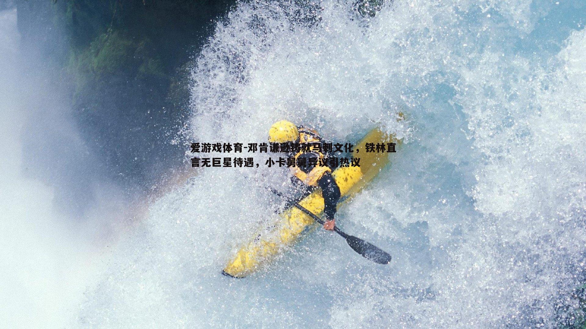 邓肯谦逊铸就马刺文化，铁林直言无巨星待遇，小卡舅舅异议引热议