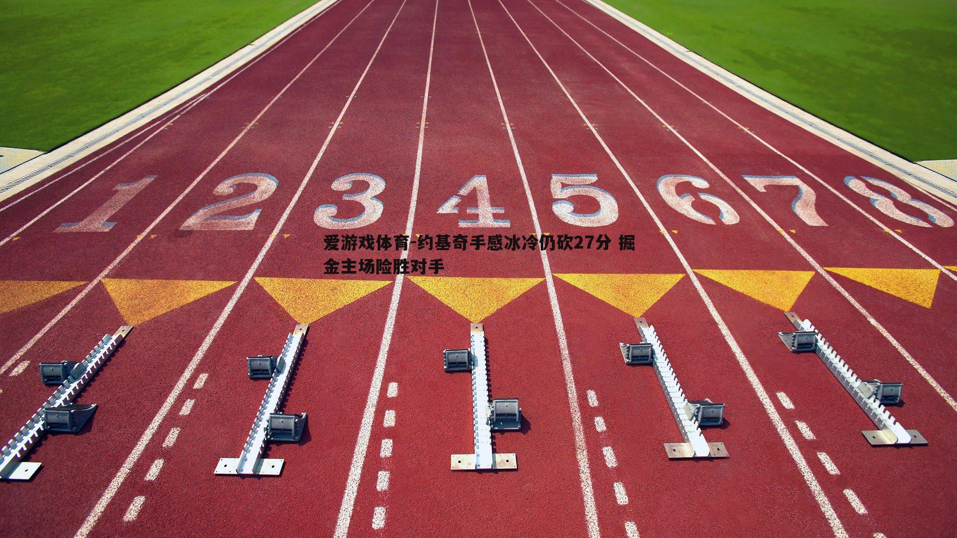 爱游戏体育-约基奇手感冰冷仍砍27分 掘金主场险胜对手