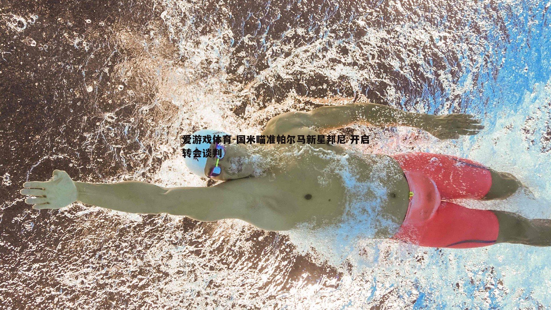 爱游戏体育-国米瞄准帕尔马新星邦尼 开启转会谈判