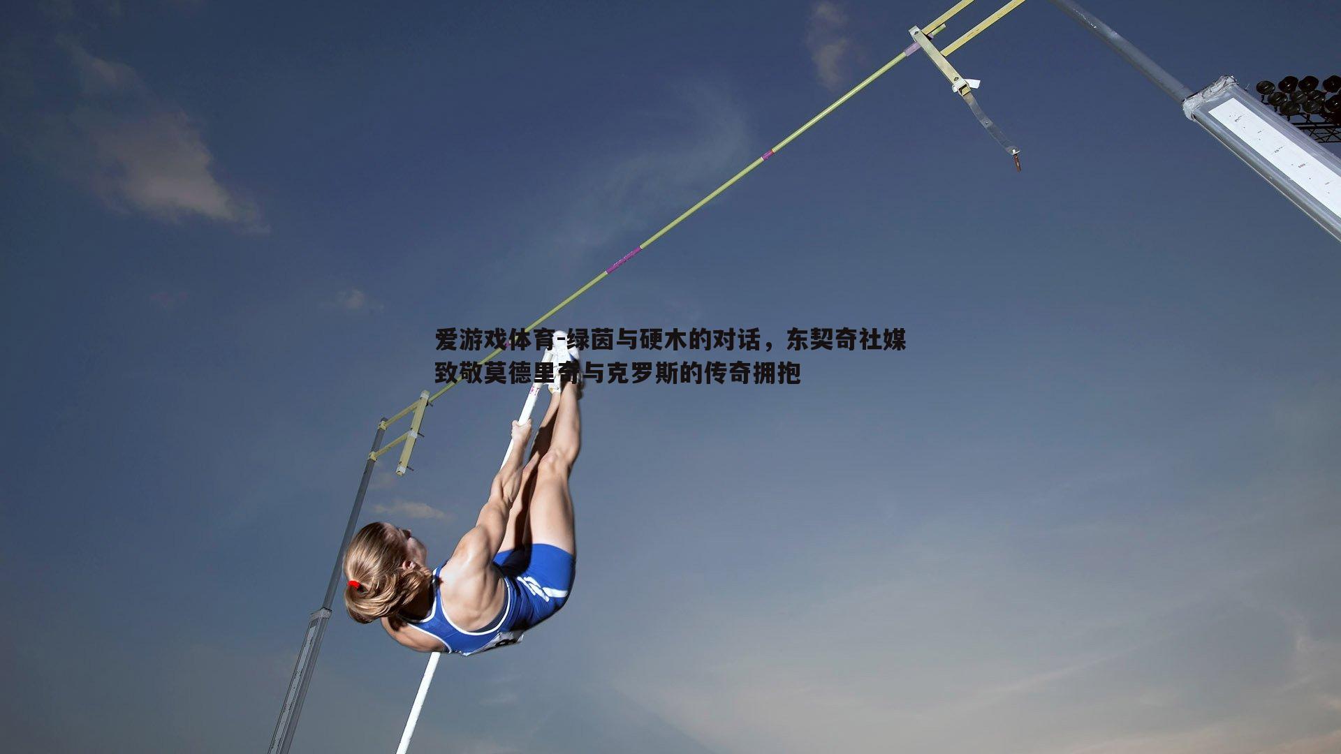 爱游戏体育-绿茵与硬木的对话,东契奇社媒致敬莫德里奇与克罗斯的传奇拥抱