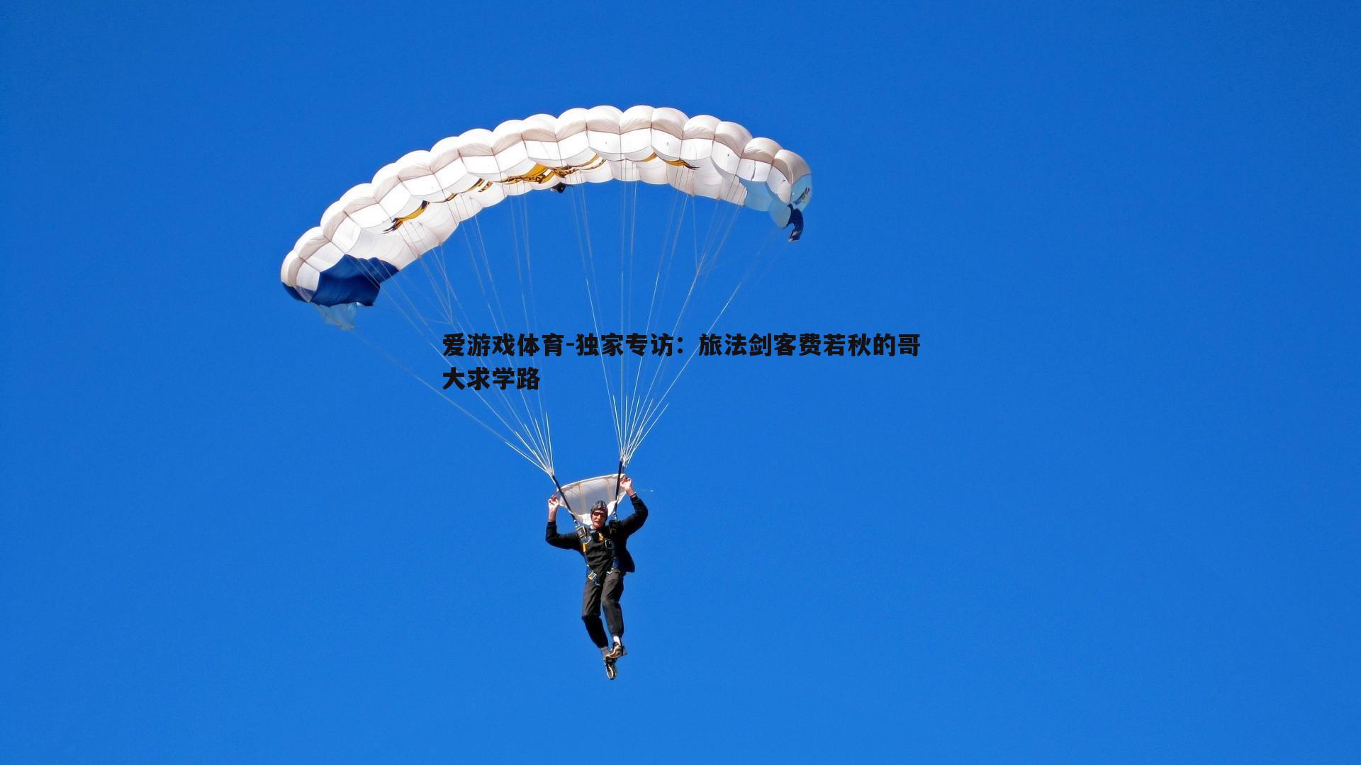 爱游戏体育-独家专访：旅法剑客费若秋的哥大求学路
