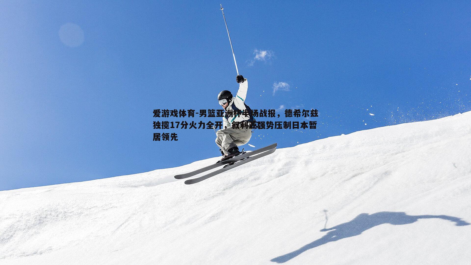 爱游戏体育-男篮亚洲杯半场战报，德希尔兹独揽17分火力全开，叙利亚强势压制日本暂居领先