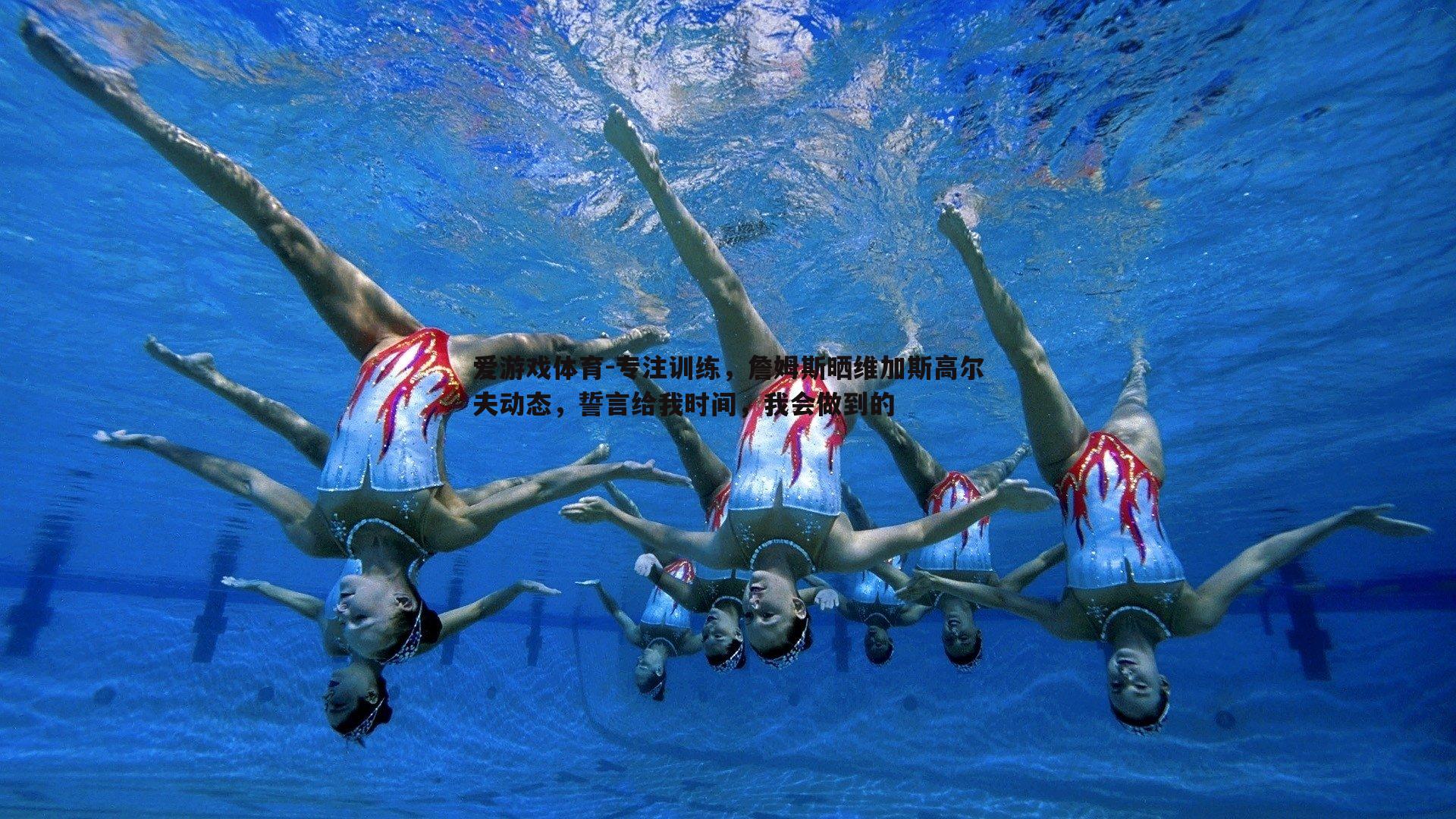 爱游戏体育-专注训练，詹姆斯晒维加斯高尔夫动态，誓言给我时间，我会做到的