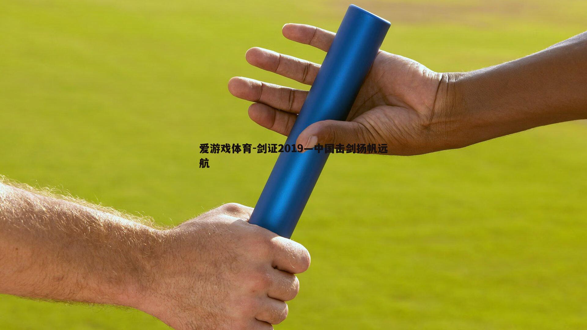 爱游戏体育-剑证2019—中国击剑扬帆远航
