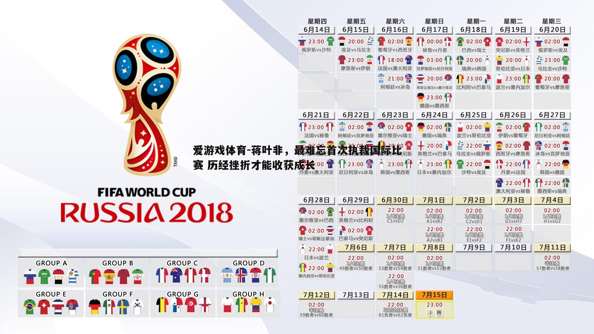 爱游戏体育-蒋叶非，最难忘首次执裁国际比赛 历经挫折才能收获成长