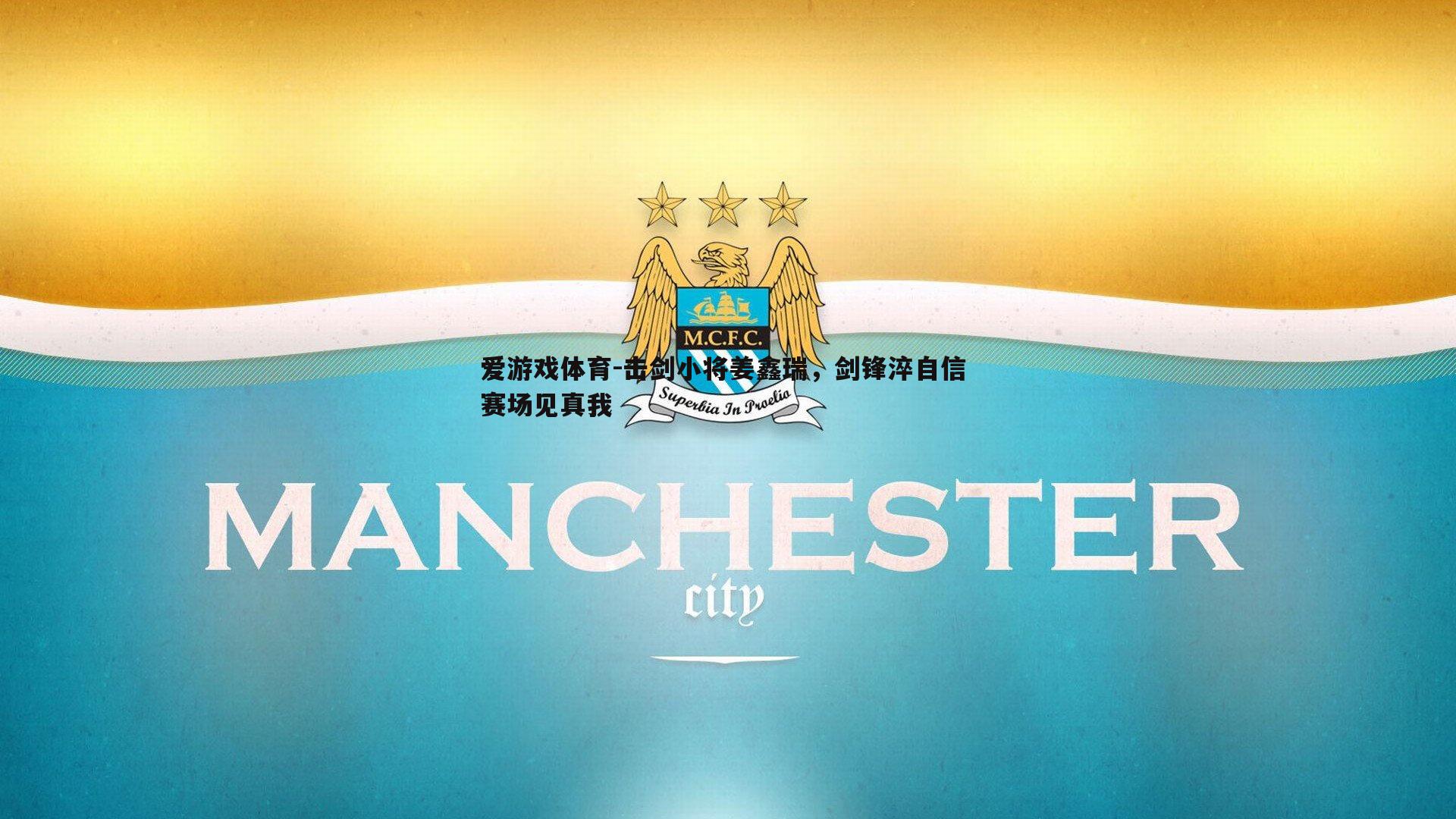 爱游戏体育-击剑小将姜鑫瑞,剑锋淬自信 赛场见真我