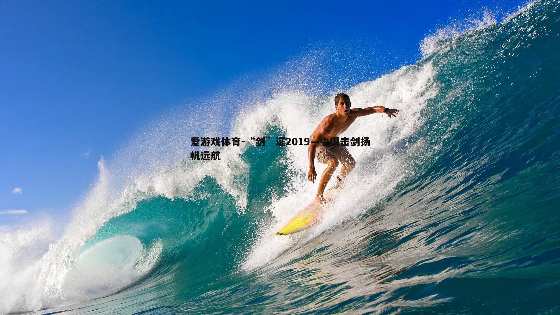 爱游戏体育-“剑”证2019—中国击剑扬帆远航