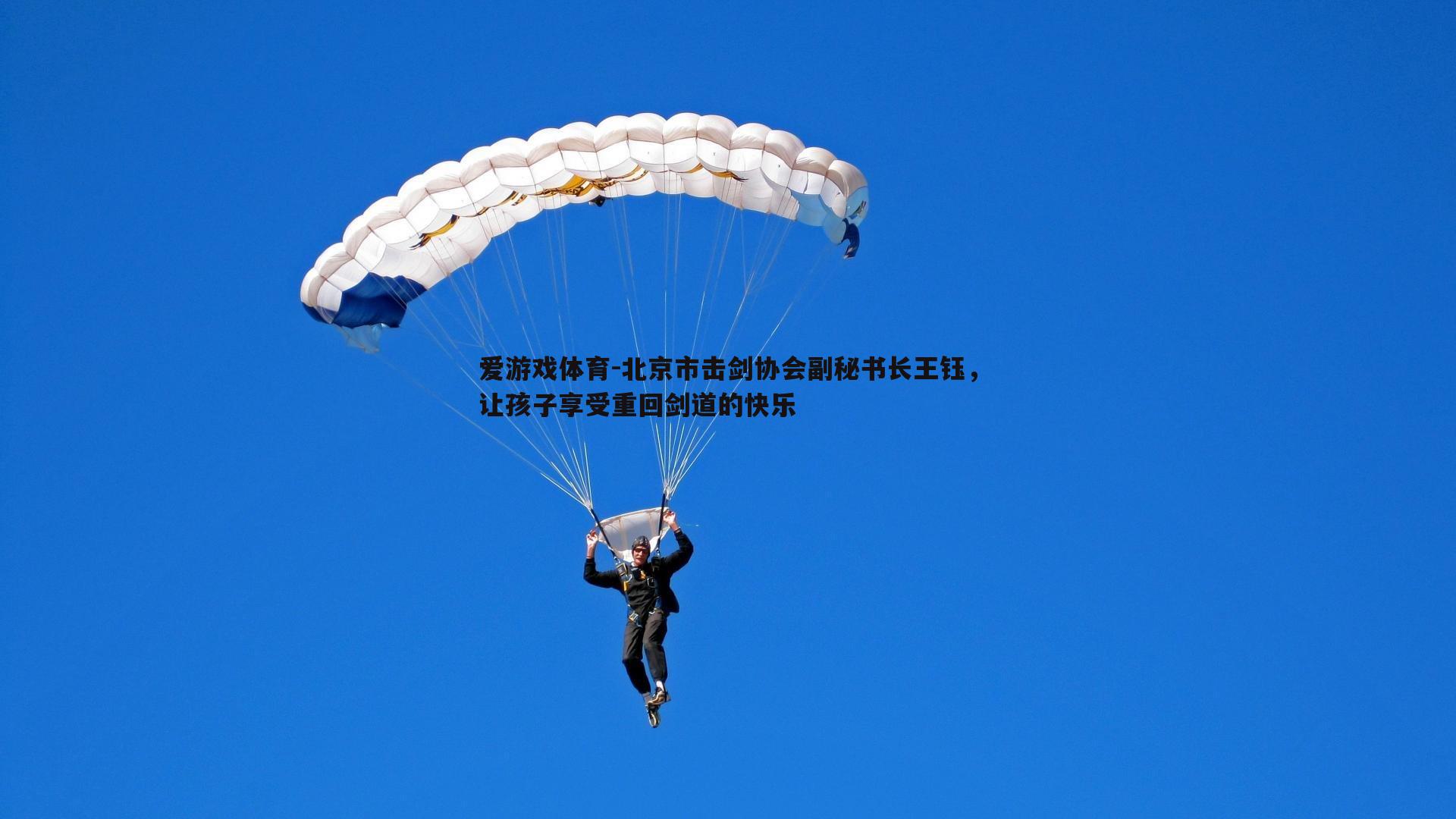 爱游戏体育-北京市击剑协会副秘书长王钰,让孩子享受重回剑道的快乐